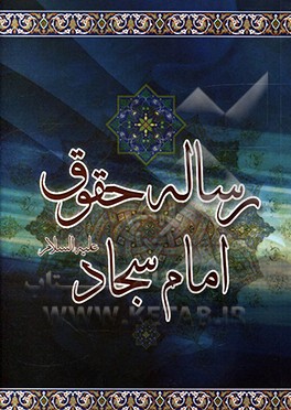 رساله حقوق امام سجاد (ع)