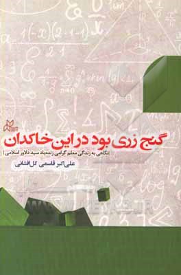 گنج زری بود در این خاکدان: نگاهی به زندگی معلم گرامی زنده یاد سیددلاور اسلامی