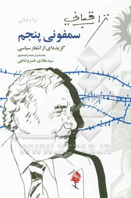 سمفونی پنجم: گزیده ای از اشعار سیاسی