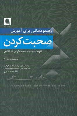 رهنمودهایی برای آموزش صحبت  کردن: تقویت مهارت صحبت کردن در کلاس