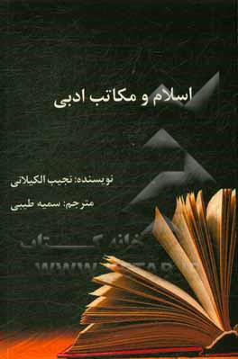 اسلام و مکاتب ادبی