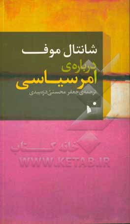 درباره ی امر سیاسی