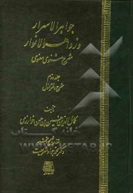 جواهر الاسرار و زواهر الانوار: شرح مثنوی معنوی: شرح دفتر اول