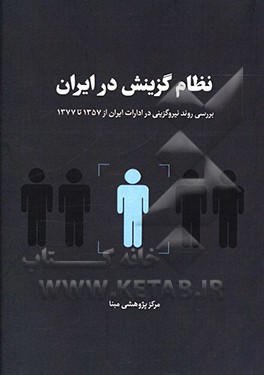 نظام گزینش در ایران: بررسی روند نیروگزینی در ادارات ایران از 1357 تا 1377