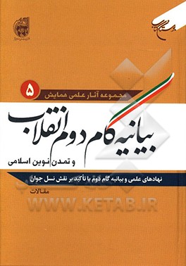 نهادهای علمی و بیانیه گام دوم با تاکید بر نقش نسل جوان: مقالات