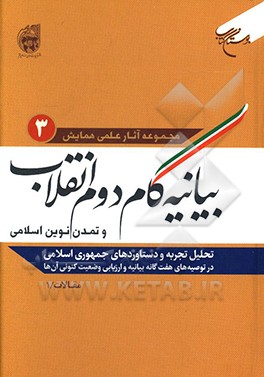 تحلیل تجربه و دستاوردهای جمهوری اسلامی در توصیه های هفت گانه بیانیه و ارزیابی وضعیت کنونی آن ها: مقالات / 1