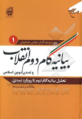 تحلیل بیانیه گام دوم با رویکرد تمدنی: مقالات و نشست ها