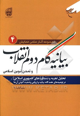 تحلیل تجربه و دستاوردهای جمهوری اسلامی در توضیه های هفت گانه بیانیه و ارزیابی وضعیت کنونی آن ها: مقالات / 2