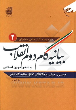 چیستی، چرایی و چگونگی بیانیه گام دوم: مقالات