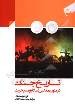 تاریخ جنگ در متون مقدس اسلام و مسیحیت
