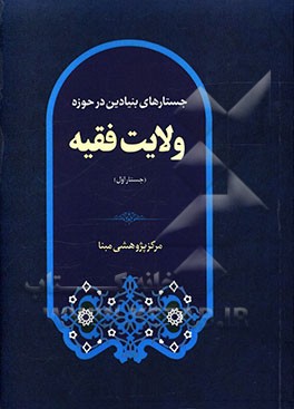 جستارهای بنیادین در حوزه ولایت فقیه