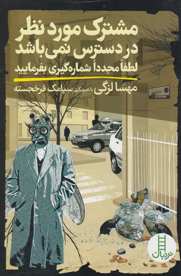 مشترک مورد نظر در دسترس نمی باشد لطفا مجددا شماره گیری بفرمایید