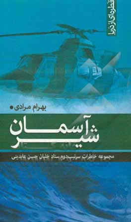 شیر آسمان: قطره ای از دریا مجموعه خاطرات سرتیپ دوم ستاد خلبان حسن عابدینی