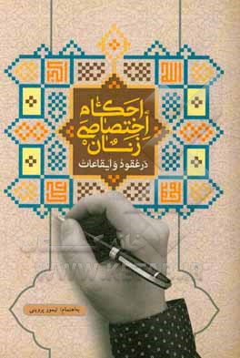 احکام اختصاصی زنان در عقود و ایقاعات