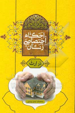 احکام اختصاصی زنان در ارث