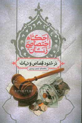 احکام اختصاصی زنان در قضاء، حدود، قصاص و دیات