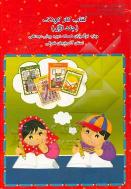 کتاب کار کودک:  ویژه نوآموزان 4 سال تمام دوره پیش دبستانی استان آذربایجان شرقی