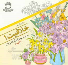 دنیای هنر خلاقیت 1: غلبه بر استرس با رنگ آمیزی (گلها)