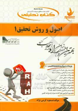 کتاب تحلیلی اصول و روش تحقیق 1 ویژه دانشجویان رشته زبان انگلیسی