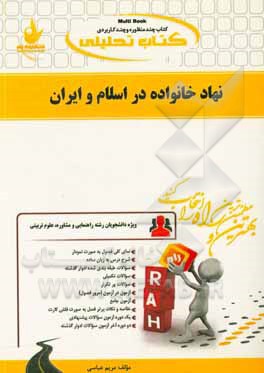 کتاب تحلیلی نهاد خانواده در اسلام و ایران: ویژه دانشجویان رشته راهنمایی و مشاوره، علوم تربیتی: نمای کلی فصل به صورت نمودار، شرح درس به زبان ساده...