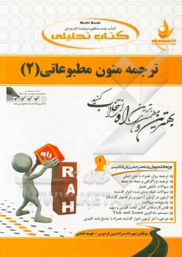 کتاب تحلیلی ترجمه متون مطبوعاتی  ویژه دانشجویان رشته مترجمی زبان انگلیسی