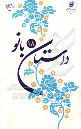 داستان 18 بانو