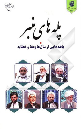 پله های منبر: یافته هایی از سال ها وعظ و خطابه