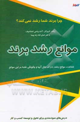 موانع رشد برند: شناخت موانع رشد، درک علل آن ها و چگونگی غلبه بر این موانع