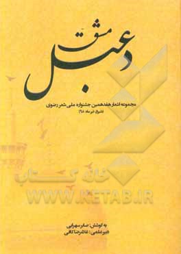 مشق دعبل: مجموعه اشعار هفدهمین جشنواره ملی شعر رضوی (شیراز - 1398)