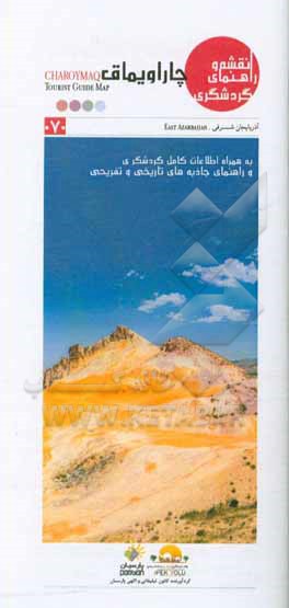 نقشه و راهنمای گردشگری چاراویماق ‏‫= Charoymaq tourist guide map‬