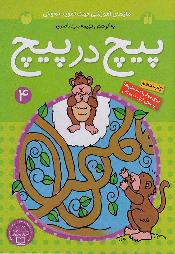 کتاب-پیچ-در-پیچ-برای-کودکان-دبستانی