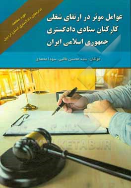 عوامل موثر در ارتقای شغلی کارکنان ستادی دادگستری جمهوری اسلامی ایران (مورد مطالعه: اداره های دادگستری استان اردبیل)