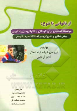 از ناتوانی تا تنوع: موفقیت تحصیلی برای کودکان با ناتوانی های یادگیری، بیش فعالی و نقص توجه و اختلالات طیف اتیسم