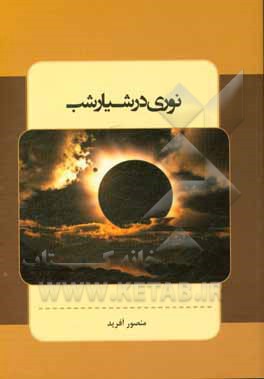 نوری در شیار شب