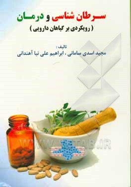 سرطان شناسی و درمان: رویکردی بر گیاهان دارویی