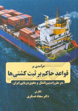 درآمدی بر قواعد حاکم بر ثبت کشتی ها در مقررات بین الملل و حقوق دریایی ایران