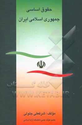 حقوق اساسی جمهوری اسلامی ایران