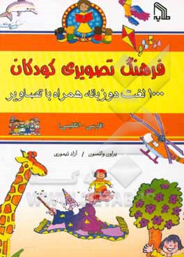 فرهنگ تصویری کودکان: 1000 لغت دو زبانه همراه با تصاویر (فارسی - انگلیسی)