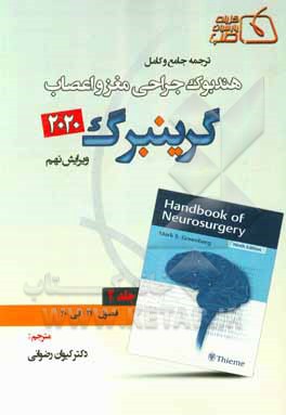 ترجمه جامع و کامل هندبوک جراحی مغز و اعصاب گرینبرگ 2020: فصول (21 الی 40)