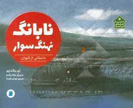 نابانگ نهنگ سوار: داستانی از تایوان