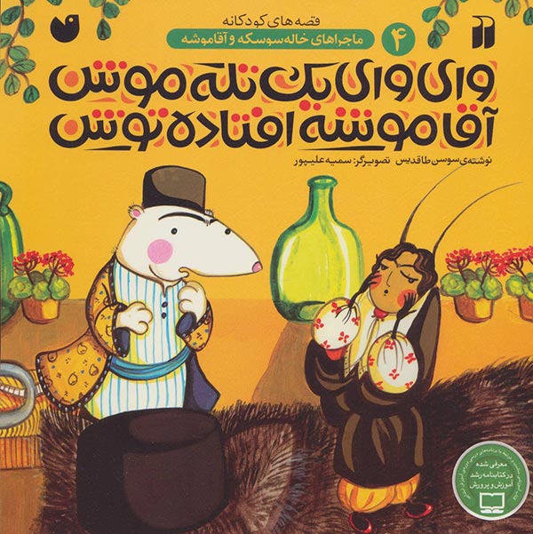 وای وای یک تله موش، آقا موشه افتاده توش