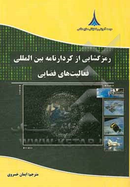 رمزگشایی از کردارنامه بین المللی فعالیت های فضایی