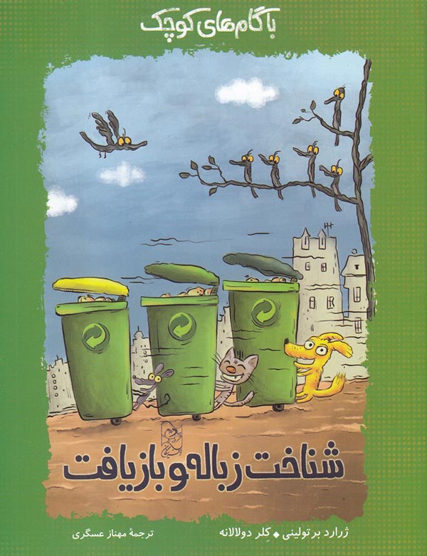 با گام‌های کوچک: شناخت زباله و بازیافت