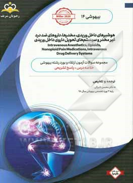 بیهوشی: هوشبرهای داخل وریدی، مخدرها، داروهای ضد درد غیر مخدر و سیستم های تحویل داروی داخل وریدی