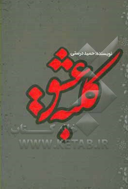 کلبه عشق