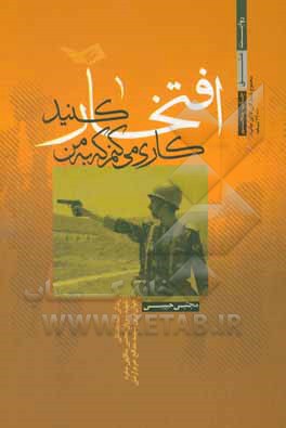 کاری می کنم که به من افتخار کنید: زندگی نامه داستانی شهید سروان مجتبی یداللهی منفرد جوان ترین شهید مدافع حرم ارتش