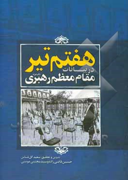 هفتم تیر در بیانات مقام معظم رهبری دام عزه