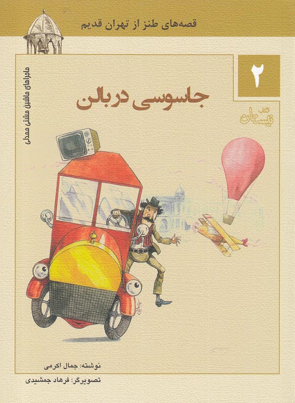 جاسوسی در بالون: قصه های طنز از تهران قدیم 1- جاسوسی در بالون 2- پرواز بر فراز آسمان 3- دوشاب الممالک در تکیه دولت