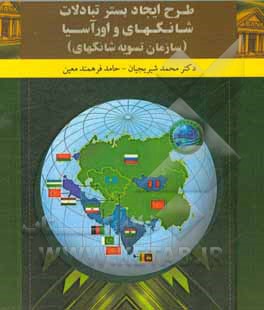 طرح ایجاد بستر تبادلات شانگهای و اورآسیا (سازمان تسویه شانگهای)