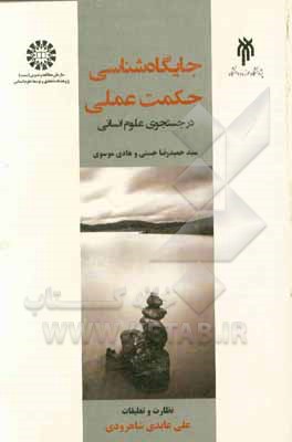 جایگاه شناسی حکمت عملی در جستجوی علوم انسانی